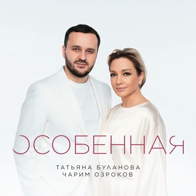 Tatiana Bulanova & Чарим Озроков - Особенная