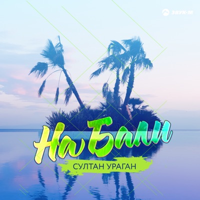 Sultan-Uragan - На Бали