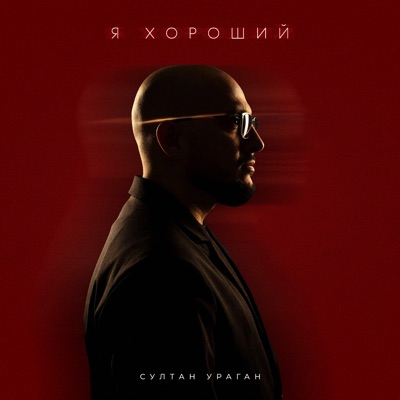 Sultan-Uragan - Я хороший